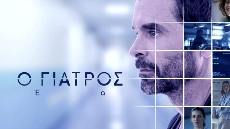 O γιατρός: Όσα θα γίνουν στα πρώτα επεισόδια