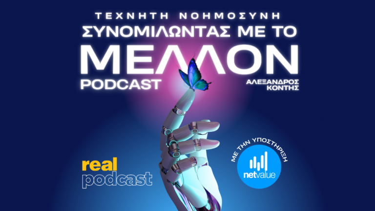 Ο Όμιλος Real παρουσιάζει το νέο podcast «Τεχνητή Νοημοσύνη: Συνομιλώντας με το Μέλλον»