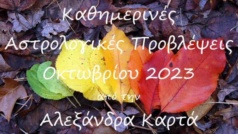 Οι αστρολογικές προβλέψεις για την Πέμπτη 19 Οκτωβρίου 2023 από την Αλεξάνδρα Καρτά