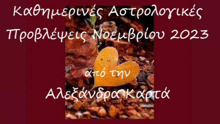 Οι αστρολογικές προβλέψεις για την Τετάρτη 1 Νοεμβρίου 2023 από την Αλεξάνδρα Καρτά