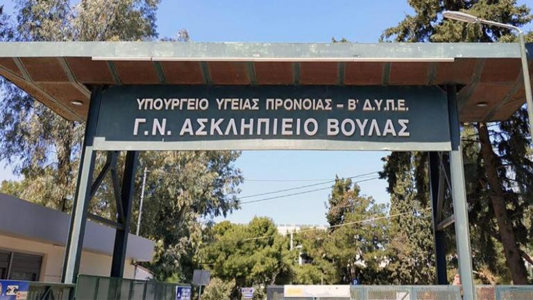 Ασκληπιείο Βούλας: Η ανακοίνωση για τη μίσθωση υπαλλήλων από ιδιωτική εταιρεία