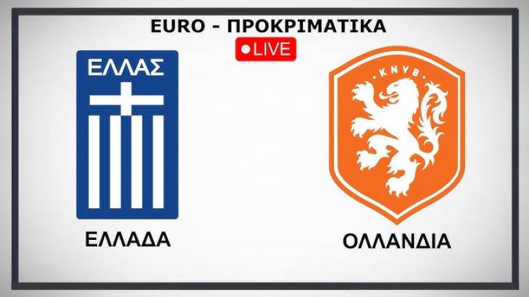 LIVE: Ελλάδα-Ολλανδία