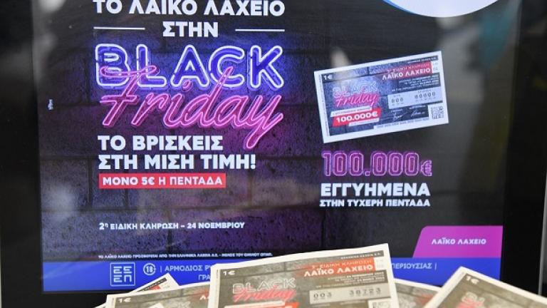 Την Παρασκευή 24 Νοεμβρίου η ειδική κλήρωση Black Friday στο Λαϊκό Λαχείο