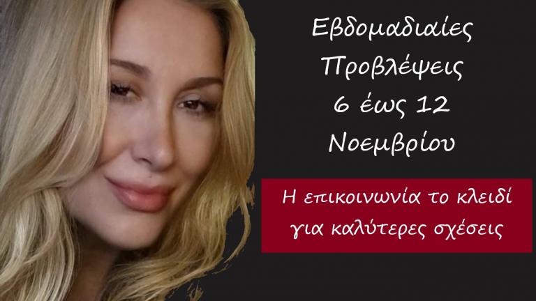  Οι αστρολογικές προβλέψεις για την εβδομάδα από 6 έως 12 Νοεμβρίου από την Αλεξάνδρα Καρτά