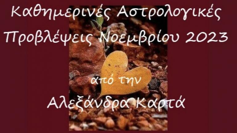 Ζώδια: Οι προβλέψεις για το Σαββατοκύριακο 4-5 Νοεμβρίου 2023 από την Αλεξάνδρα Καρτά