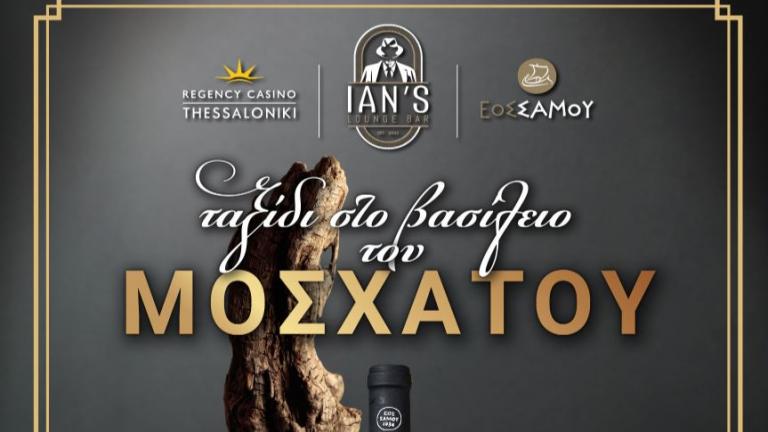 «Ταξίδι στο βασίλειο του Μοσχάτου» στο Ian’s Lounge Bar! 