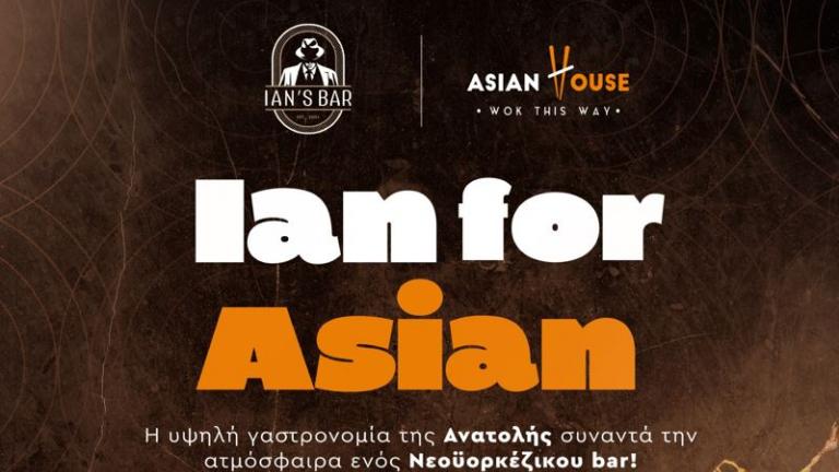 IAN for ASIAN:  Η υψηλή γαστρονομία της Ανατολής συναντά την  ατμόσφαιρα ενός Νεοϋορκέζικου bar!