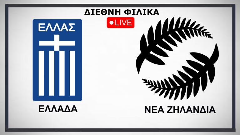 LIVE: Ελλάδα-Νέα Ζηλανδία