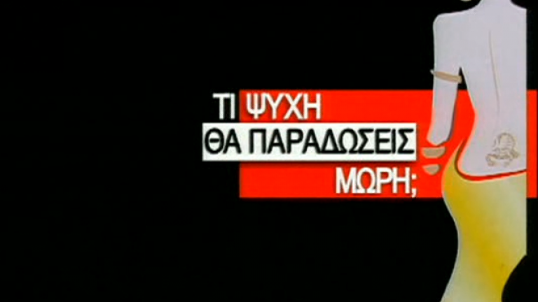 Ναυάγησε το «Τι ψυχή θα παραδώσει μωρή»... Τι συμβαίνει;