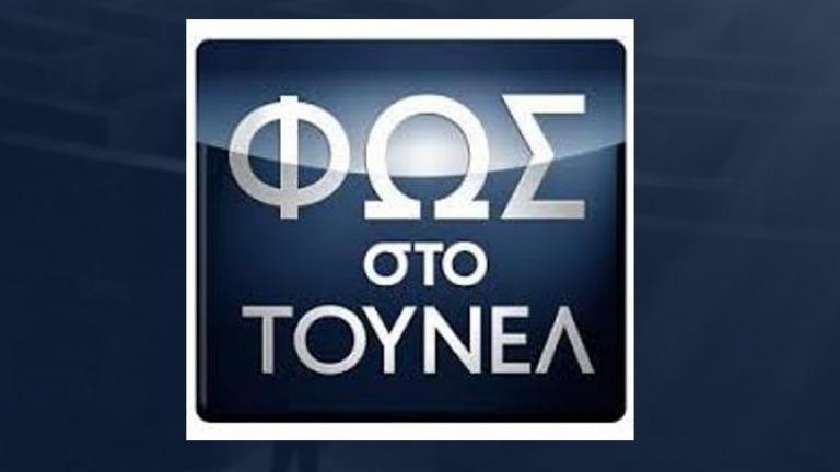 Πρωτιά για το «Φως στο Τούνελ» τον Νοέμβριο