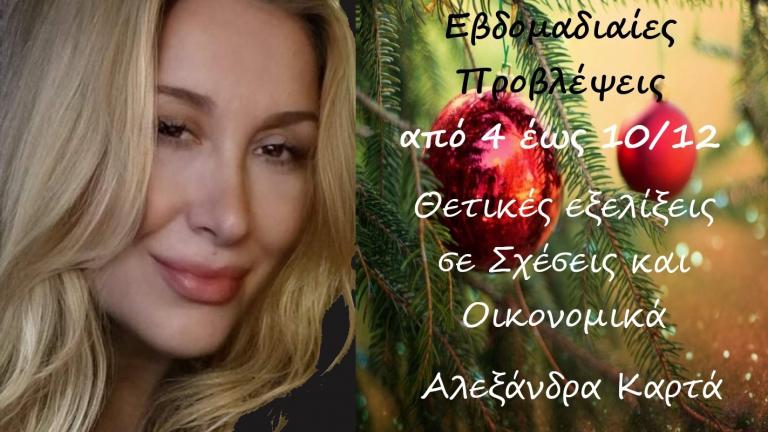 Ζώδια: Οι αστρολογικές προβλέψεις για την εβδομάδα από 4 Δεκεμβρίου έως 10 Δεκεμβρίου από την Αλεξάνδρα Καρτά