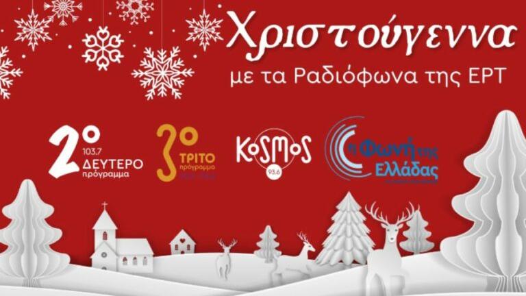 Γιορτινά και μελωδικά Χριστούγεννα με τα Ραδιόφωνα της ΕΡΤ