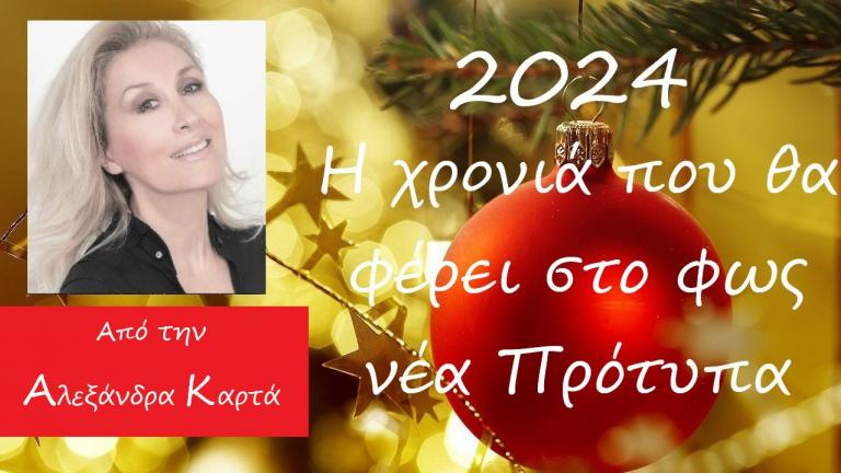 Ζώδια: Οι προβλέψεις για το 2024 από την Αλεξάνδρα Καρτά