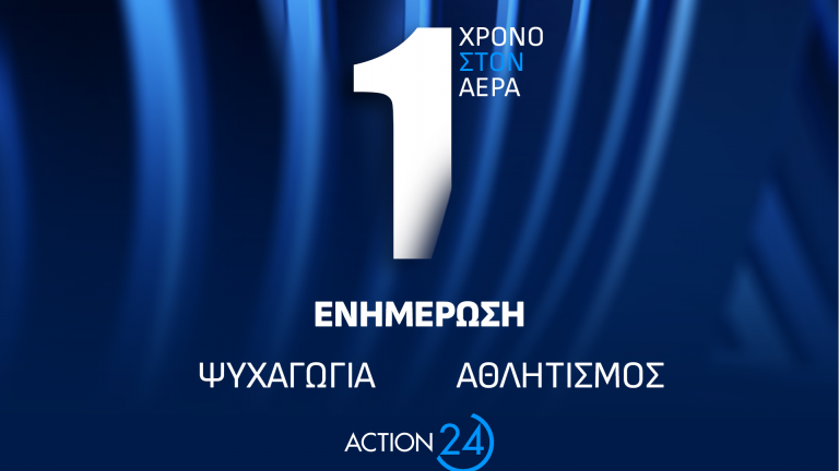 Το ACTION 24 γιορτάζει ένα χρόνο από τη δυναμική του επανεκκίνηση