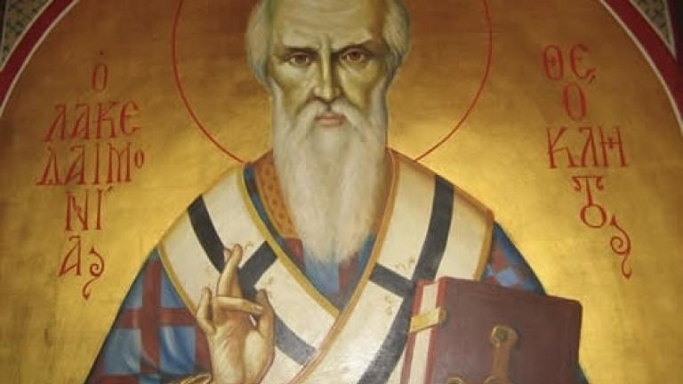 Άγιος Θεόκλητος Αρχιεπίσκοπος Λακεδαιμόνιας ο θαυματουργός