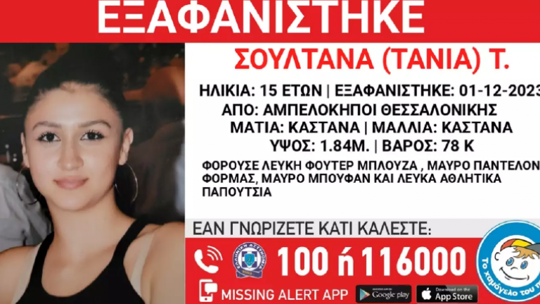 Συναγερμός στη Θεσσαλονίκη: Εξαφανίστηκε η 15χρονη Σουλτάνα