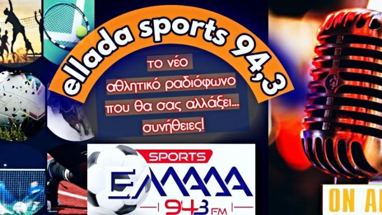 Σε αθλητικό ραδιόφωνο μετατρέπεται ο Ελλάδα 94,3