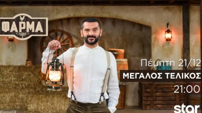 Ο Μεγάλος Τελικός της «Φάρμας» απόψε στο Star