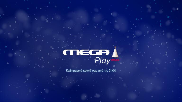 Nέο Pop Up χριστουγεννιάτικο κανάλι «MEGA PLAY XMAS»