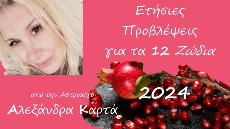 Οι προβλέψεις των ζωδίων για το 2024 