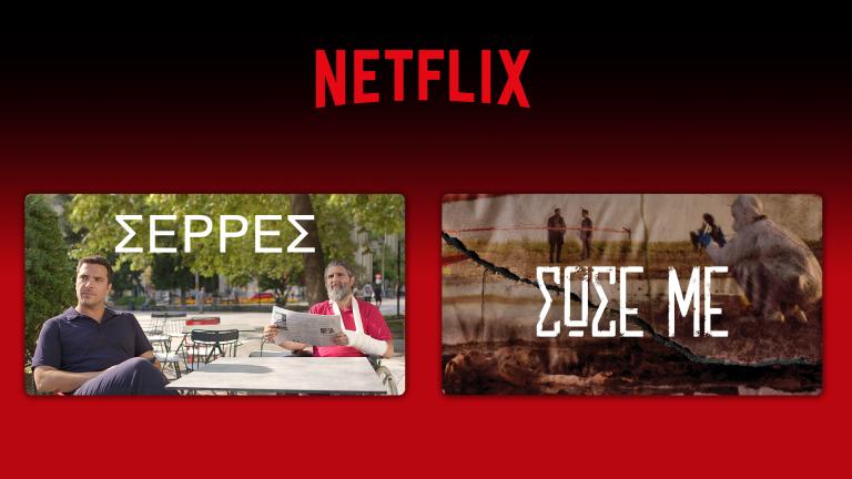 Η Antenna Studios στο Netflix  με τις «Σέρρες» και το «Σώσε Με»