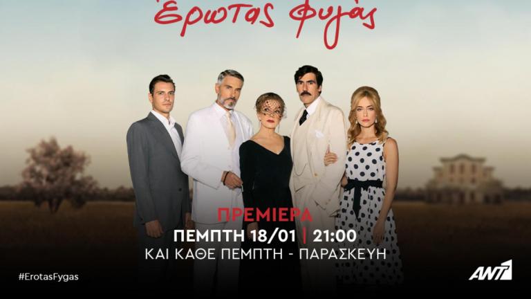 Έρωτας φυγάς 18/01: Το Κιάρι μπαίνει σε νέα εποχή