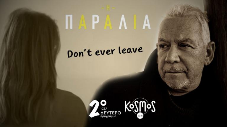 Δεύτερο και Kosmos: Αποκλειστικά το νέο τραγούδι της σειράς «Η παραλία», με τον Eric Burdon