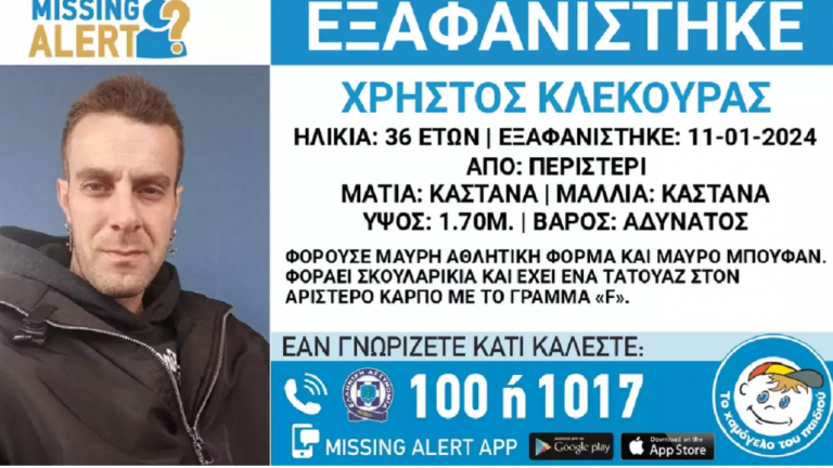Εξαφανίστηκε 36χρονος από το Περιστέρι