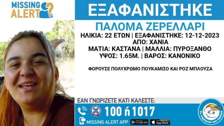 Χανιά: Συναγερμός για την εξαφάνιση 22χρονης