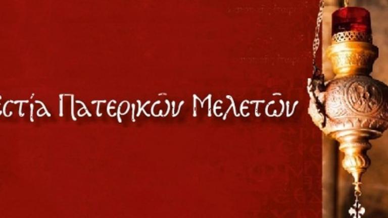 Η Εστία Πατερικών Μελετών "απειλεί" τους βουλευτές με πολιτικό κόστος 