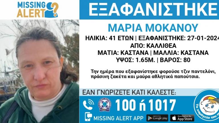 Εξαφάνιση 41χρονης από την Καλλιθέα