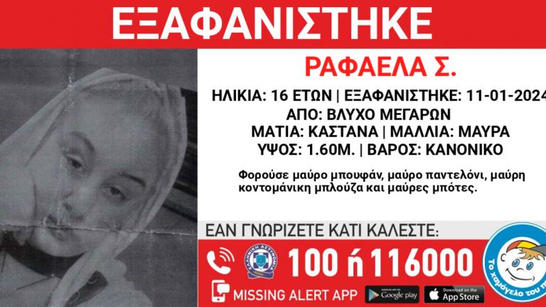 Μέγαρα: Αγνοούμενη εδώ και μια εβδομάδα μια 16χρονη