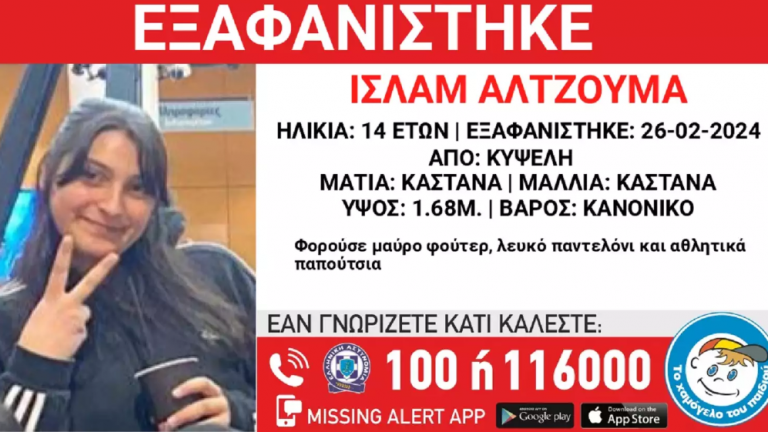 Εξαφανίστηκε η 14χρονη Ισλάμ από την Κυψέλη