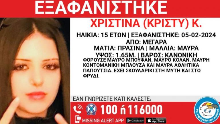 Συναγερμός για την εξαφάνιση της 15χρονης Χριστίνας από τα Μέγαρα