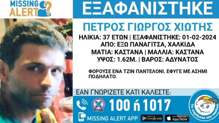 Εξαφάνιση 37χρονου από τη Χαλκίδα