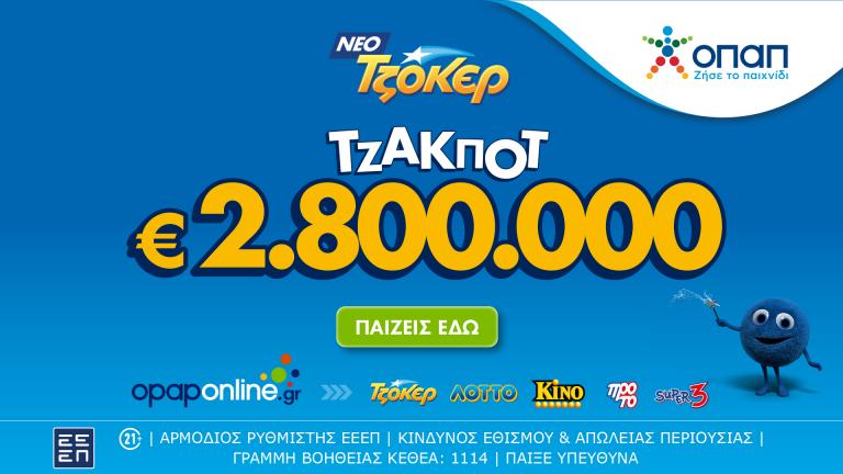  ΤΖΟΚΕΡ: Κληρώνει απόψε τουλάχιστον 2,8 εκατ. ευρώ και 100.000 ευρώ σε κάθε τυχερό 5αρι – Διαδικτυακή συμμετοχή με λίγα κλικ μέσω του opaponline.gr
