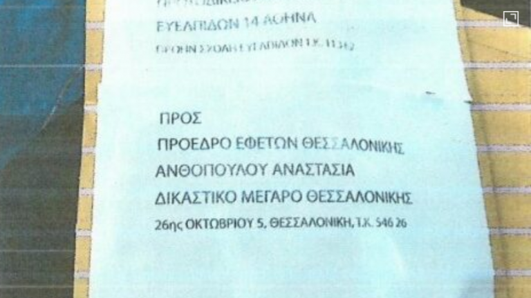 Ντοκουμέντο: Ο φάκελος – βόμβα που εστάλη στην Πρόεδρο Εφετών Θεσσαλονίκης