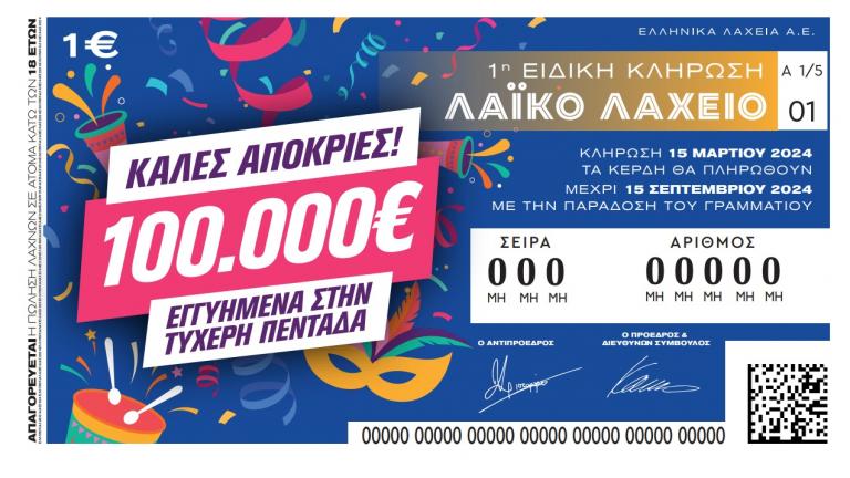 Απόκριες με το Λαϊκό Λαχείο: Στη μισή τιμή οι λαχνοί της ειδικής κλήρωσης που θα πραγματοποιηθεί την Παρασκευή 15 Μαρτίου