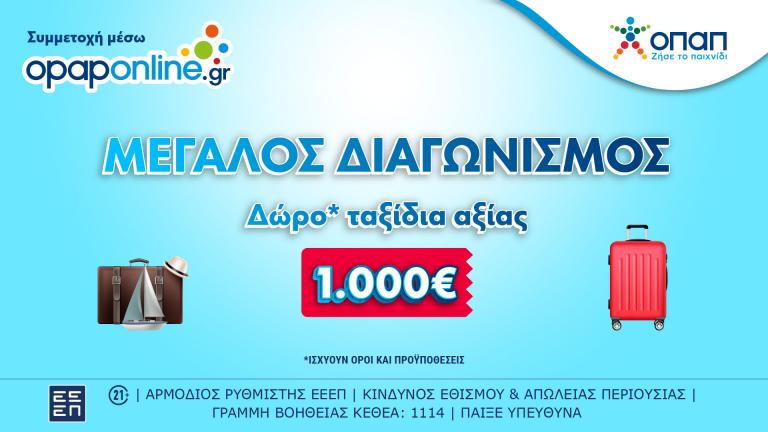  Δωρεάν ταξίδια* αξίας 1.000 ευρώ στο opaponline.gr – Έως την Κυριακή οι συμμετοχές 
