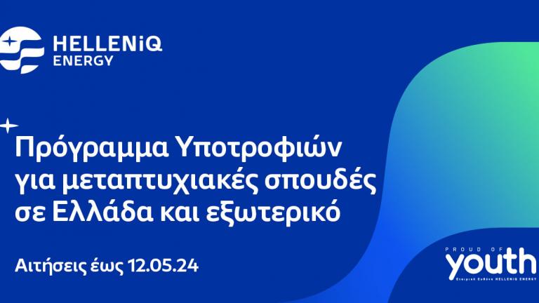 HELLENiQ ENERGY: Τριάντα (30) υποτροφίες για Μεταπτυχιακές σπουδές σε Ελλάδα και εξωτερικό