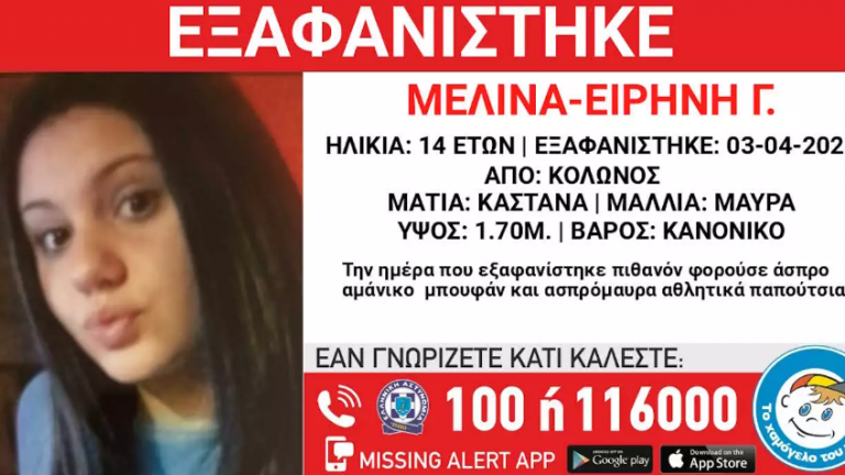 Κολωνός: Εξαφάνιση 14χρονης – Εκδόθηκε Missing kid Alert