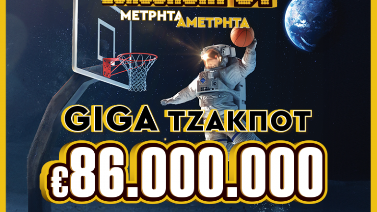  Απίθανα κέρδη 86 εκατ. ευρώ από το Eurojackpot στην αυριανή κλήρωση