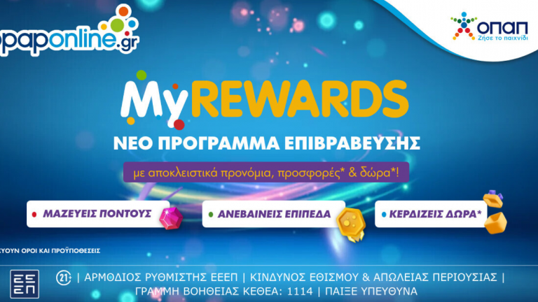 MyREWARDS: Νέο πρόγραμμα επιβραβεύσεων στο opaponline.gr