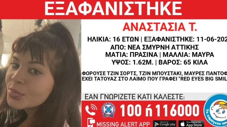 Missing Alert: Εξαφάνιση της 16χρονης Αναστασίας Τ. στη Νέα Σμύρνη