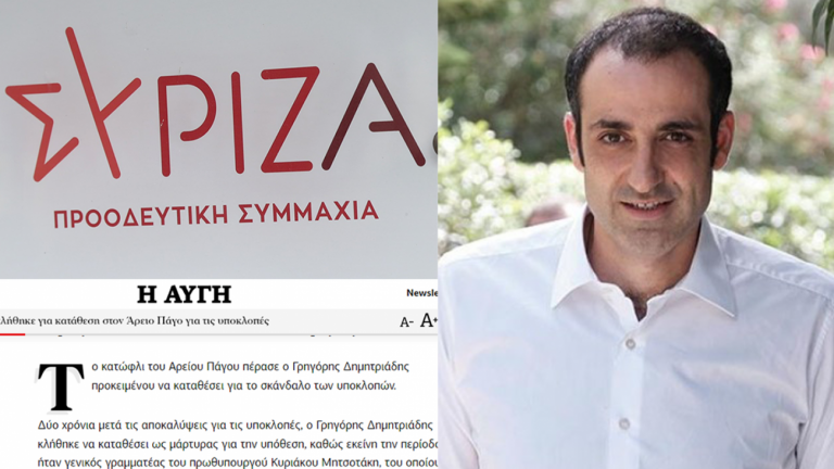 ΣΥΡΙΖΑ και Αυγή: Έγραψαν ότι ο Γρ. Δημητριάδης κλήθηκε ως μάρτυρας και μετά το... «γύρισαν» σε «ύποπτος»! 