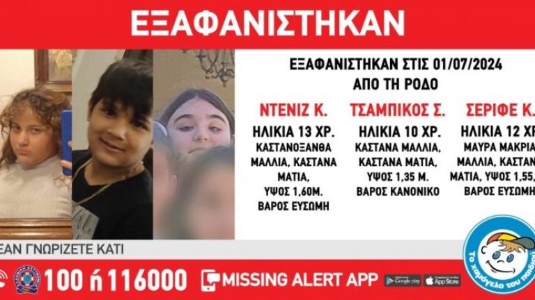 «Χαμόγελο του Παιδιού»: Αναζήτηση τριών παιδιών που εξαφανίστηκαν από δομή στη Ρόδο