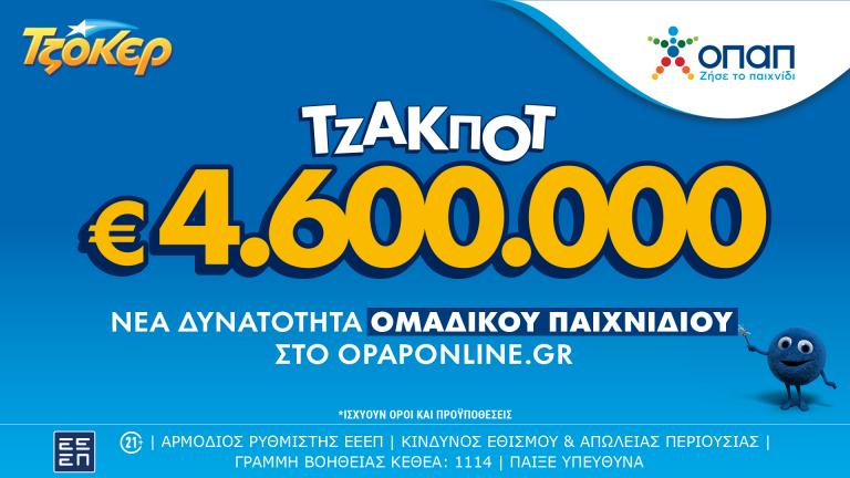 Το ΤΖΟΚΕΡ κληρώνει απόψε τουλάχιστον 4,6 εκατ. ευρώ