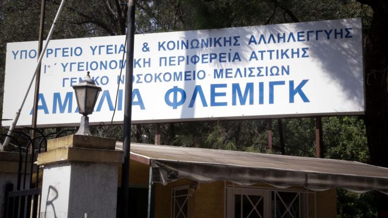 Eπανήλθε σε λειτουργία το νοσοκομείο «Αμαλία Φλέμιγκ»