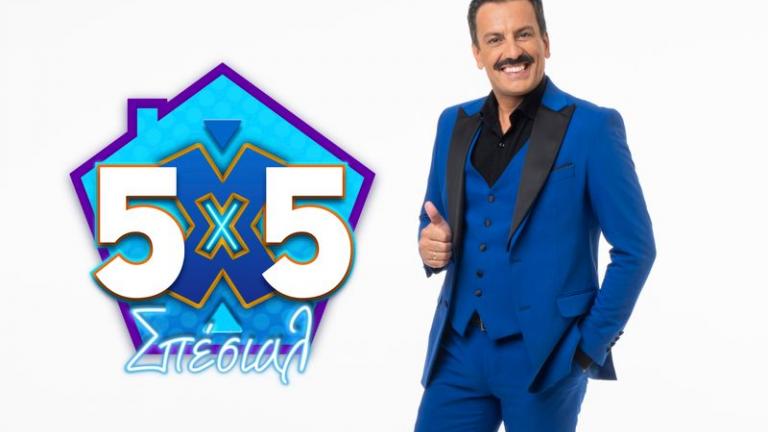 «5X5» ΣΠΕΣΙΑΛ: Όσα θα δούμε το Σάββατο 26 Απριλίου στις 17:00 στον ΑΝΤ1