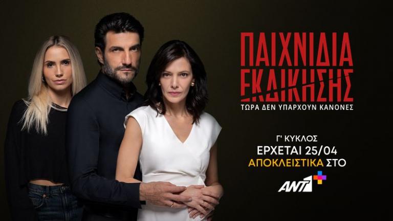  «ΠΑΙΧΝΙΔΙΑ ΕΚΔΙΚΗΣΗΣ»: Πρεμιέρα Γ’ Κύκλου την Παρασκευή 25 Απριλίου με δύο νέα επεισόδια, αποκλειστικά στο ANT1+ 
